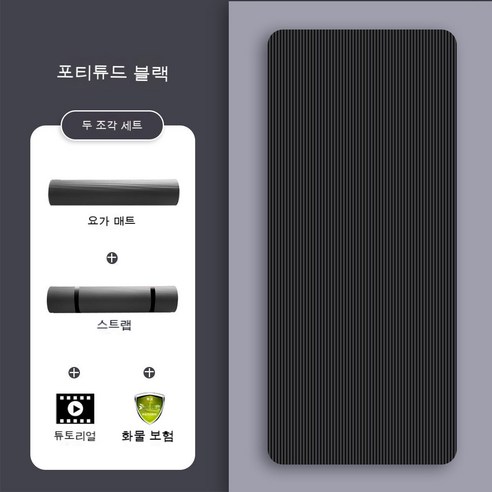 bzfwm요가 매트 두껍다 미끄럼 방지 운동 매트 초보자 유유 남녀 헬스 다이어트 넓히다 두껍다 매트 가정용, 이미지블랙[요가매트+스트랩]