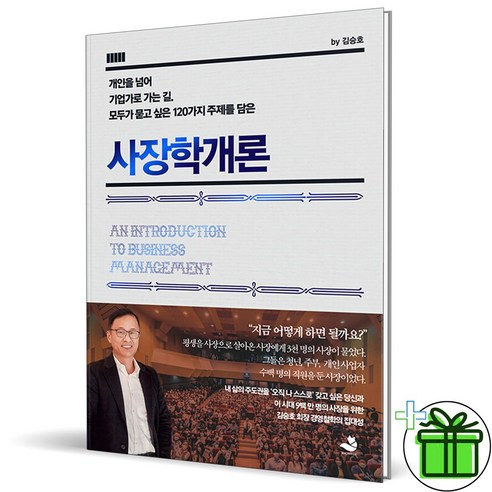 (GIFT+) 사장학개론 (김승호)