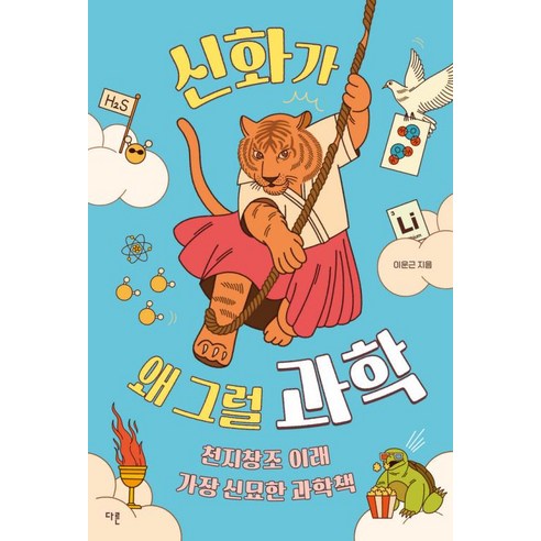 [다른]신화가 왜 그럴 과학 : 천지창조 이래 가장 신묘한 과학책 - 교양이 더 십대 16, 다른, 이운근
