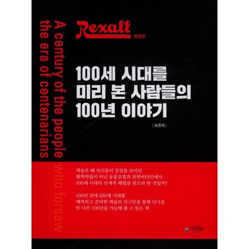 렉솔(Rexall) 100세 시대를 미리 본 사람들의 100년 이야기, 송준태 저, 아이프렌드