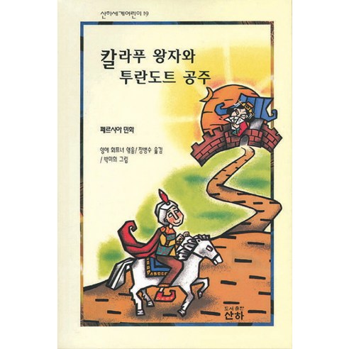 칼라푸 왕자와 투란도트 공주(세계어린이 19), 산하