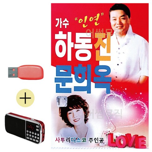 USB + 효도라디오 가수 인연 하동진 사투리디스코 문희옥, 상세 설명 참조