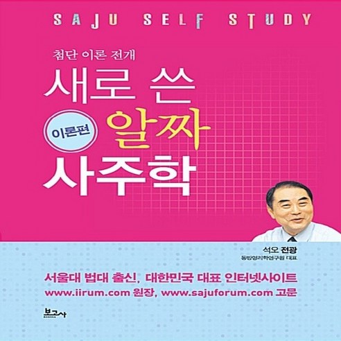 NSB9791155166543 새책-스테이책터 [새로 쓴 알짜 사주학-이론편] -첨단 이론 전개-새로 사주학-보고사-전광 지음-사주/궁합/예언-, 새로 쓴 알짜 사주학-이론편