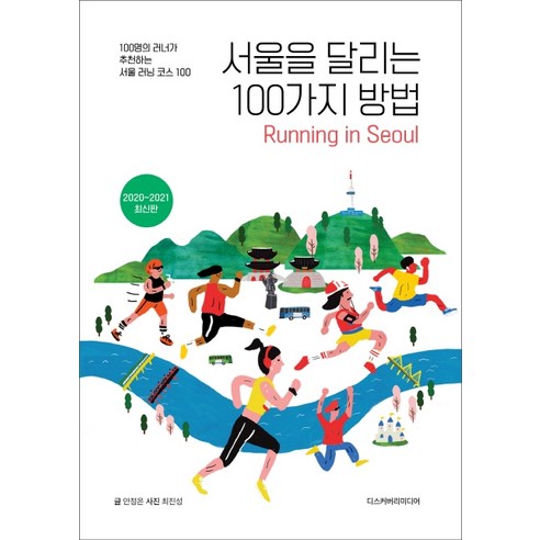 서울을 달리는 100가지 방법(2020~2021):100명의 러너가 추천하는 서울 러닝 코스 100, 디스커버리미디어, 안정은