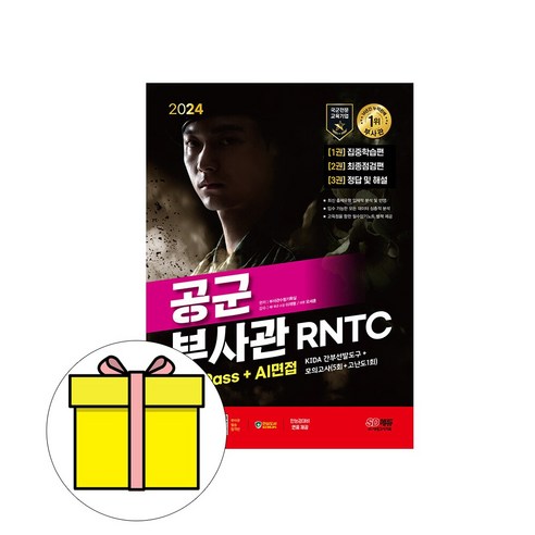 시대고시기획 2024 공군부사관 RNTC 시험