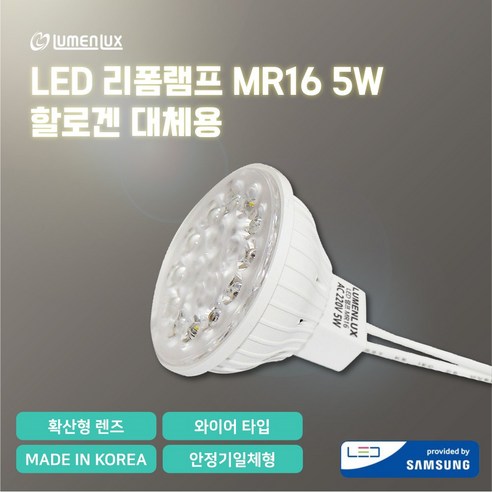 루멘룩스 LED 리폼램프 할로겐 교체 MR16 220V 5W 안정기일체형/와이어 타입, 3000K(전구색_노란빛), 1개 3파이변색led