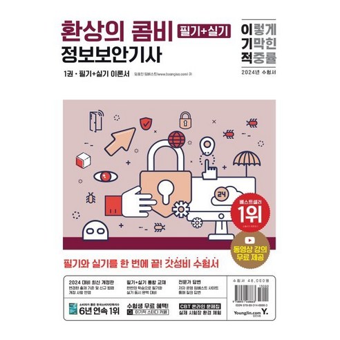 2024 이기적 정보보안기사 필기+실기 환상의 콤비, 영진닷컴 
IT컴퓨터