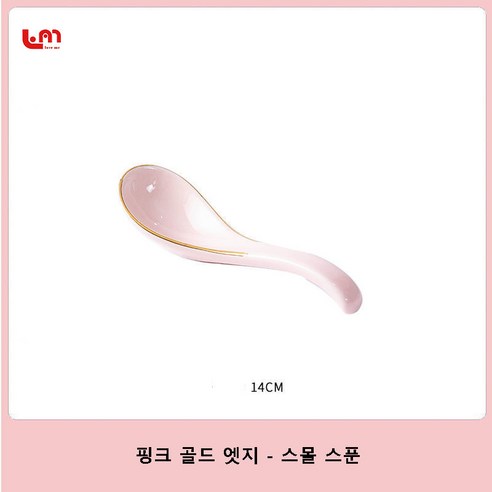 LoveMe 명품 그릇세트 수입명품그릇 유기수저세트 그물 빨간 밥 그릇 세라믹 그릇 접시 세트 단일 북유럽 고 가치 가벼운 고급 식기 홈 커플 새로운 당신의 삶에 색을 더하다, 핑크 골드 엣지 - 스몰 스푼