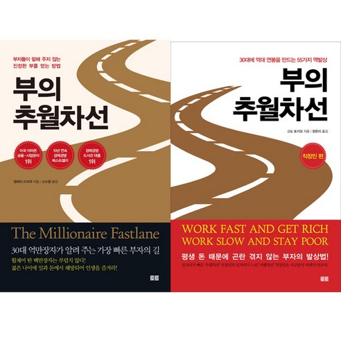 부의 추월차선(10주년스페셜에디션) ＋ 부의 추월차선 직장인편 - 2권세트, 단품없음