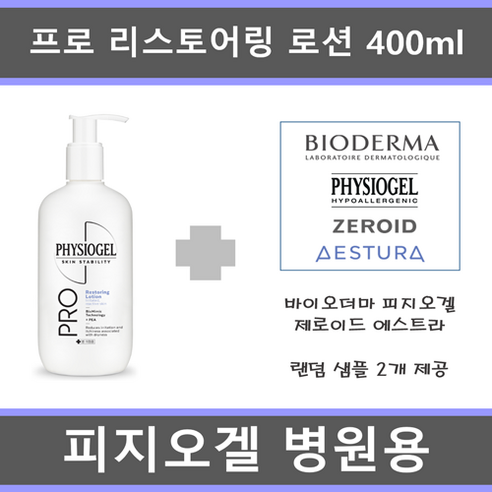 피지오겔로션 [증정샘플 제공] 피지오겔 프로 리스토어링 로션 400ml + 샘플 2종 제공(피지오겔 제로이드 에스트라 바이오더마)  Best 5