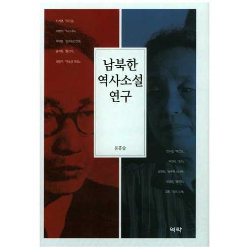 남북한 역사소설 연구, 역락, 문흥술 저