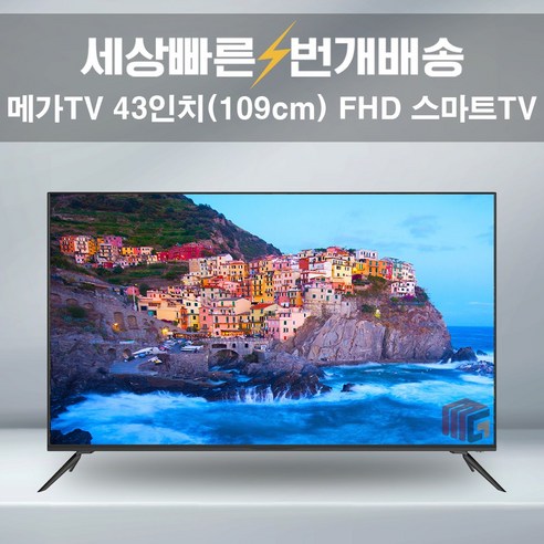 메가TV 43인치 FHD 중소기업TV FHD43JS 스마트TV 넷플릭스 유튜브 택배수령, 02_수도권스탠드_방문설치