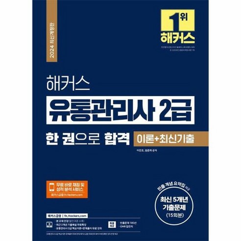 2024 해커스 유통관리사 2급 한 권으로 합격 이론 최신기출, 상품명 Best Top5