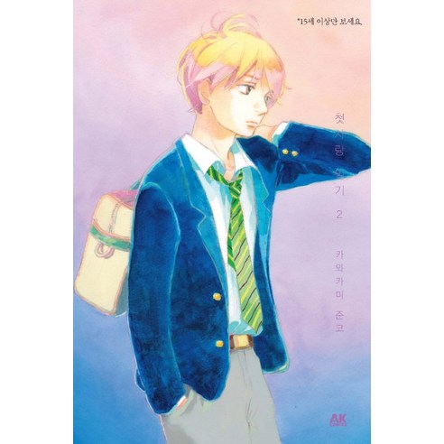 첫사랑 일기. 2, AK COMICS(에이케이 코믹스)