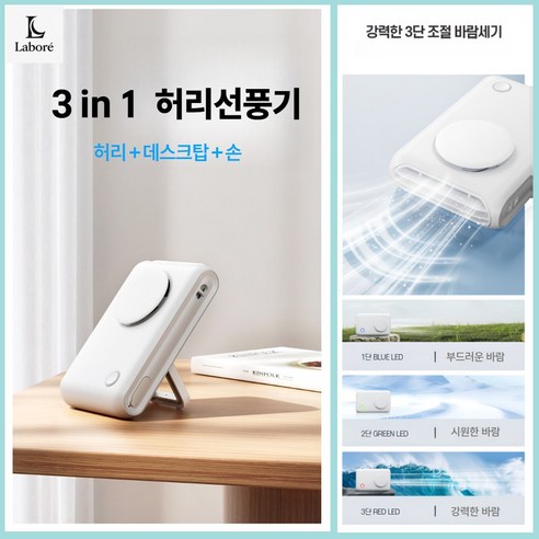 [라보레]  휴대용 허리벨트 미니 쿨링 무선선풍기