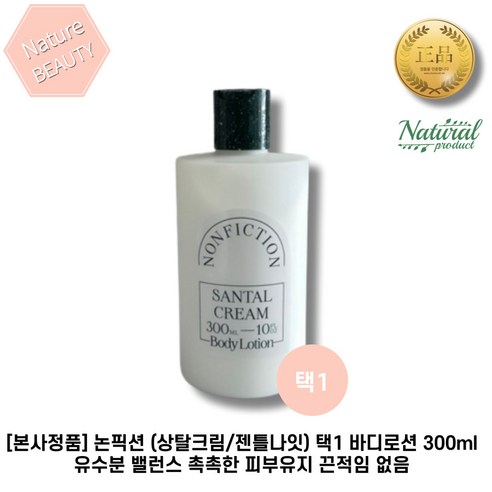 [본사정품] 논픽션 (상탈크림/젠틀나잇) 택1 바디로션 유수분 밸런스 촉촉한 피부유지 끈적임 없음, 1개, 300ml, 2. 젠틀나잇
