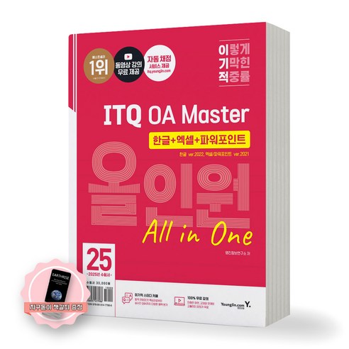 [지구돋이 책갈피 증정] 2025 이기적 ITQ OA Master 올인원 한글2022+엑셀/파워포인트2021 영진닷컴, 제본안함