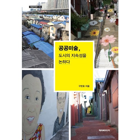 공공미술 도시의 지속성을 논하다, 해피북미디어, 구본호
