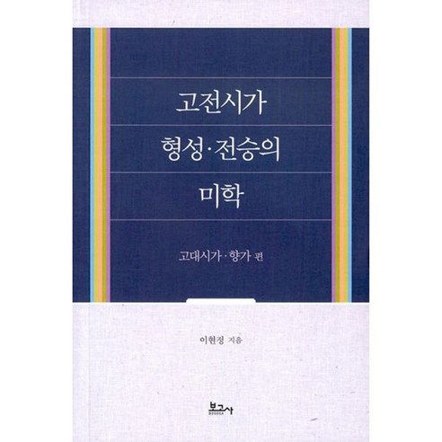 밀크북 고전시가 형성.전승의 미학 고대시가.향가 편, 도서