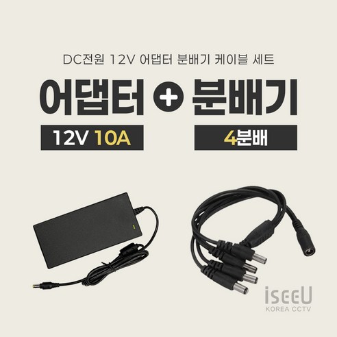 iseeU 국산 고출력 전원 일체형 DC 전원 CCTV 어댑터 12V 2A / 3A / 5A / 7.5A / 10A 전원분배기 2분배 / 4분배 / 8분배 케이블 멀티잭, 6. 어댑터 12V 10A, 2. 4분배 케이블