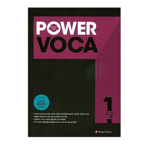 Power Voca 파워 보카 고급 1 /해피하우스