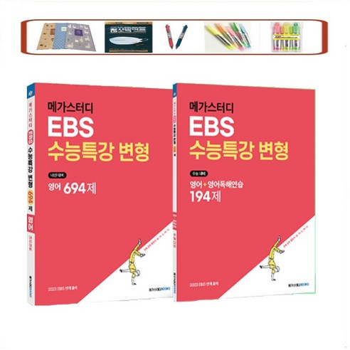 메가스터디 EBS 수능특강 변형 고등 영어영역 _ 영어 694제 _영어+영어독해연습 수능 194제(2022) 내신 대비 | 2023 EBS 연계 출제 전2권세트