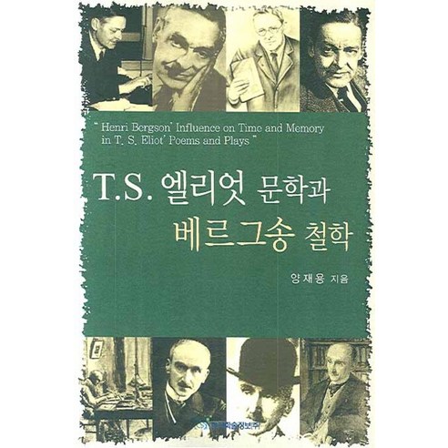 T.S 엘리엇 문학과 베르그송 철학, 한국학술정보, 양재용 저