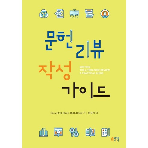 문헌리뷰 작성가이드, 박영스토리, Sara Efrat EfronRuth Ravid