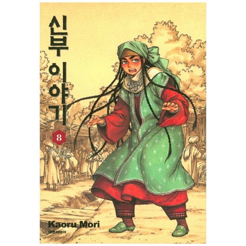 신부 이야기. 8, 대원씨아이