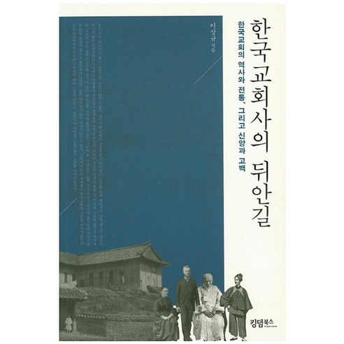 한국 교회사의 뒤안길:한국교회의 역사와 전통 그리고 신앙과 고백, 킹덤북스