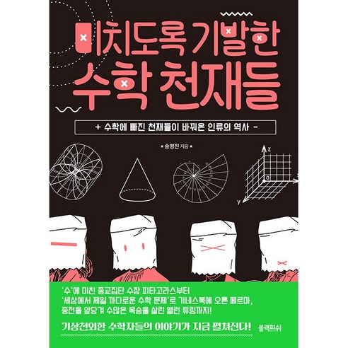 미치도록 기발한 수학 천재들 + 미니수첩 증정, 송명진, 블랙피쉬