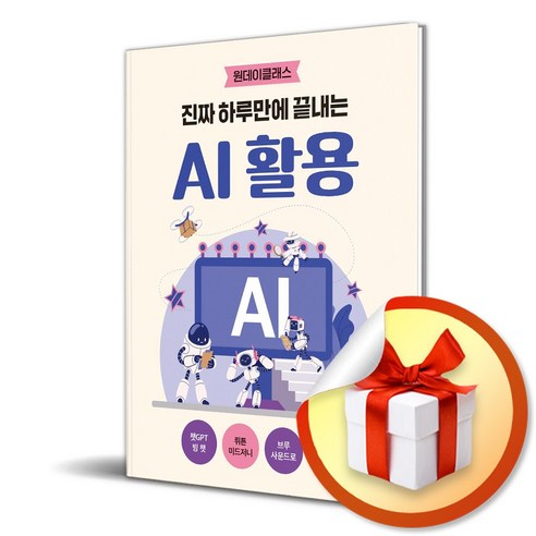 진짜 하루만에 끝내는 AI 활용 (사 은 품 증 정)