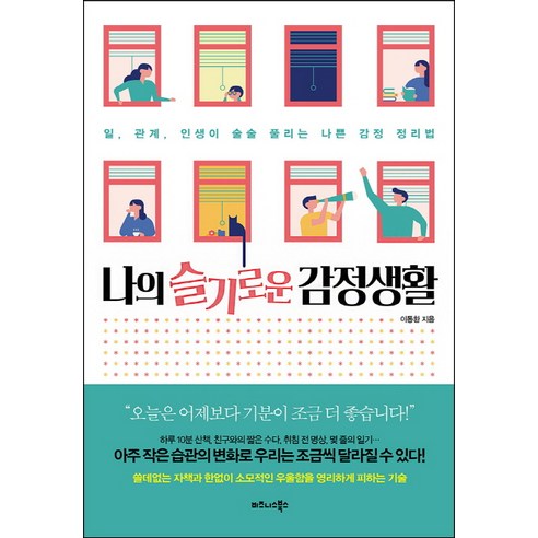 나의 슬기로운 감정생활:일 관계 인생이 술술 풀리는 나쁜 감정 정리법, 비즈니스북스
