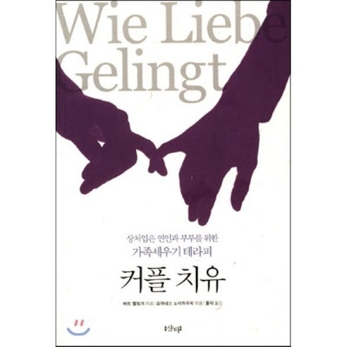 커플 치유:상처입은 연인과 부부를 위한 가족세우기 테라피 - 심리학 | 쿠팡
