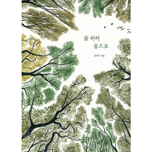 張世伊 到森林去呼吸 文學筆記本 9788983928832