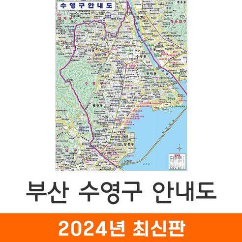 [지도코리아] 부산 수영구안내도 78*109cm 코팅 소형 - 최신판 부산수영구지도 부산시수영구지도 부산광역시 부산시 수영구 행정 지도 전도