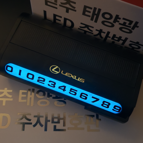 믿추 차량용 LED 메탈 주차번호판 전화번호판 알림판 벤츠 BMW 아우디 제네시스, -, 렉서스