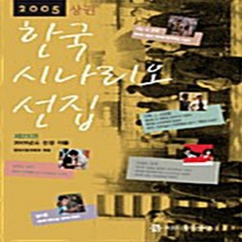 NSB9788984996700 새책-스테이책터 [2005 한국 시나리오 선집-상] --2005 한국시나리오선집-커뮤니케이션북스-영화진흥위원회 엮음-시나리, 2005 한국 시나리오 선집-상