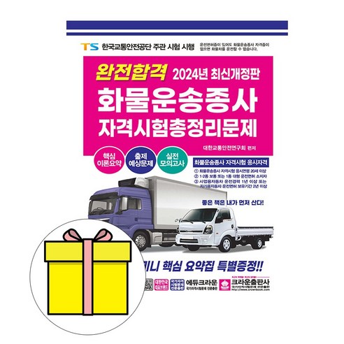 크라운출판사 택시운전자격시험 서울 경기 인천 시험 택시면허시험 9 크라운출판사 2023 완전합격 화물운송종사자격시험 시험