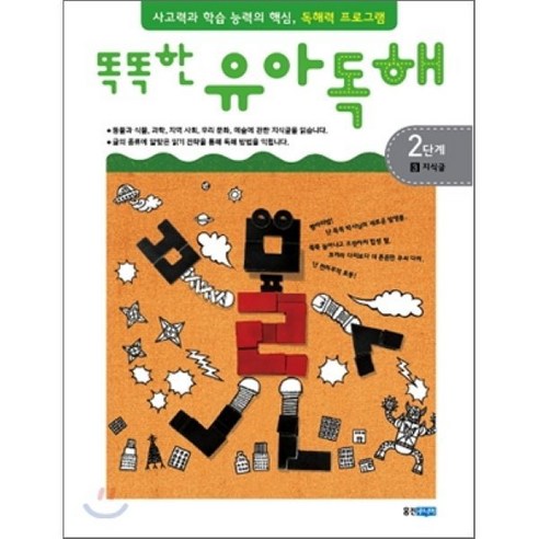 똑똑한 유아 독해 2단계 3지식글, 웅진주니어, 사고력과 학습 능력의 핵심, 독해력 프로그램