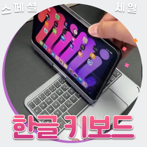 아이패드미니 6세대 케이스 한글 키보드 출시 회전, 그레이