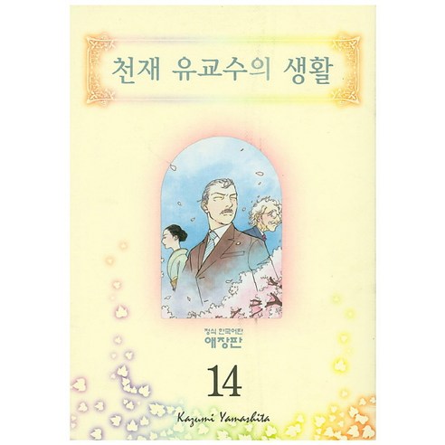 천재유교수의 생활. 14, 학산문화사