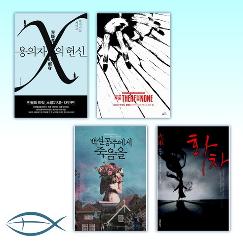 [추리/미스터리 추천 4종] 용의자 X의 헌신+ 그리고 아무도 없었다 + 백설공주에게 죽음을 + 화차
