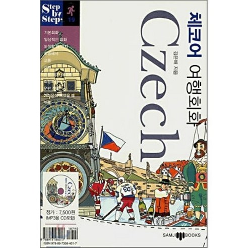 체코어 여행회화, 삼지사, Step by step