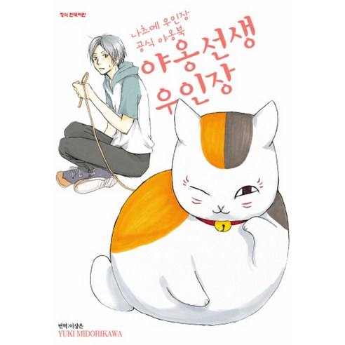 야옹선생 우인장(나츠메우인장 공식야옹북), 학산문화사