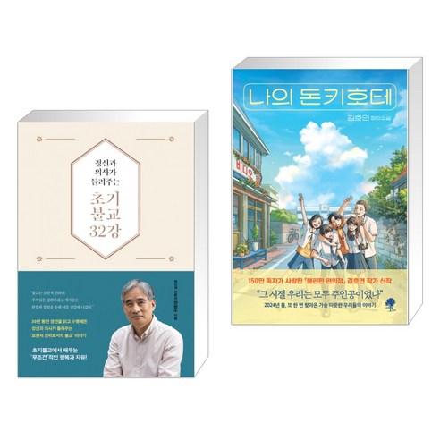 (서점추천) 정신과 의사가 들려주는 초기불교 32강 + 나의 돈키호테 (전2권), 불광출판사 Best Top5