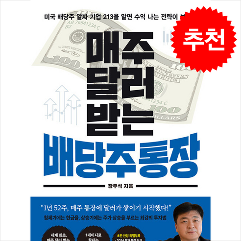 매주 달러 받는 배당주 통장 + 쁘띠수첩 증정, 페이지2북스, 장우석