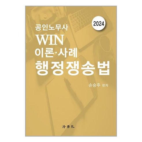 법학사 2024 공인노무사 WIN 이론·사례 행정쟁송법 (마스크제공)