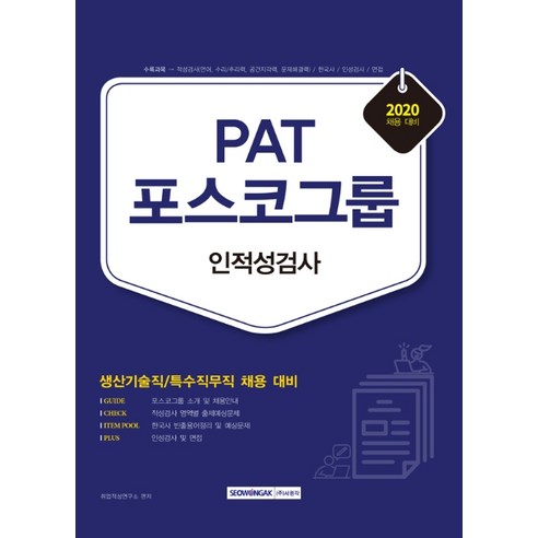 PAT 포스코그룹 인적성검사(2020):생산기술직/특수직무직 채용 대비, 서원각