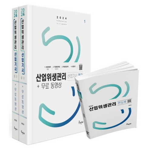 2024 산업위생관리산업기사 필기+무료동영상+핸드북, 구민사